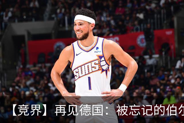 【竞界】再见德国：被忘记的伯尔尼奇迹 人世间永无德意志