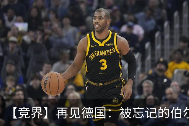 【竞界】再见德国：被忘记的伯尔尼奇迹 人世间永无德意志