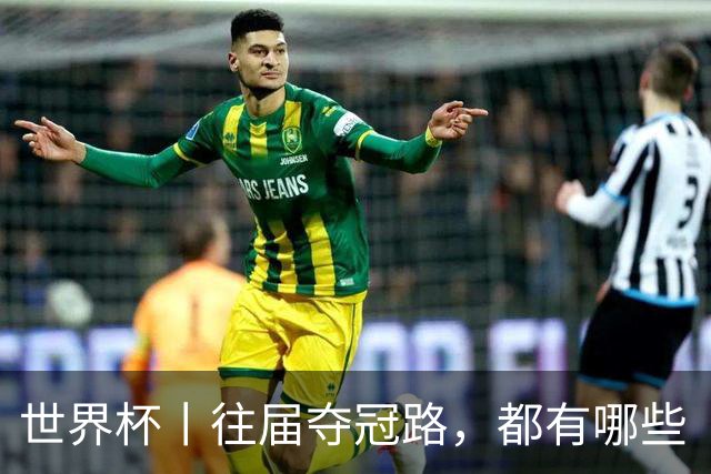 世界杯丨往届夺冠路，都有哪些“坎儿”