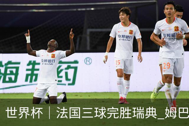 世界杯｜法国三球完胜瑞典 姆巴佩创淘汰赛进球纪录