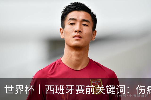 世界杯｜西班牙赛前关键词：伤病、心态与库库雷利亚