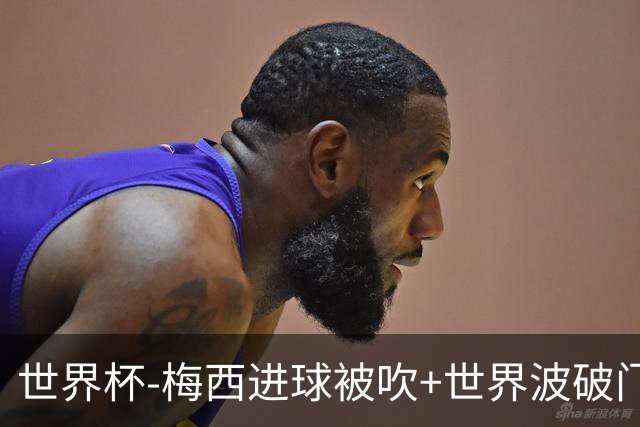 世界杯-梅西进球被吹+世界波破门 半场阿根廷1-0阿尔及利亚