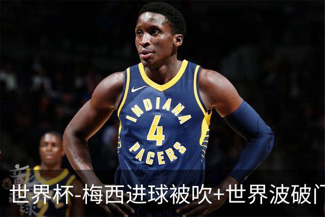 世界杯-梅西进球被吹+世界波破门 半场阿根廷1-0阿尔及利亚