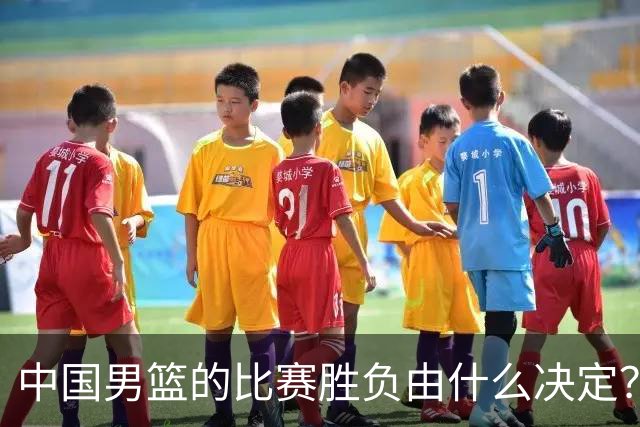 中国男篮的比赛胜负由什么决定？下一阶段如何选人?