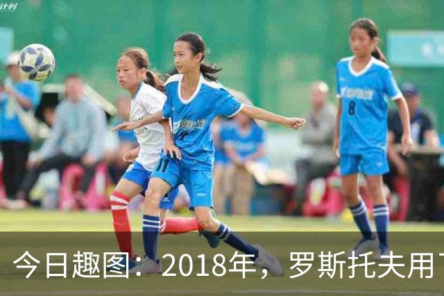今日趣图：2018年，罗斯托夫用了14秒 2026年，休斯顿只用了7秒