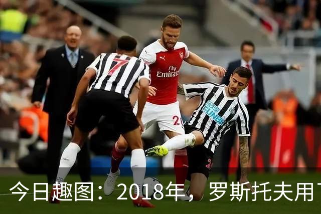 今日趣图：2018年，罗斯托夫用了14秒 2026年，休斯顿只用了7秒
