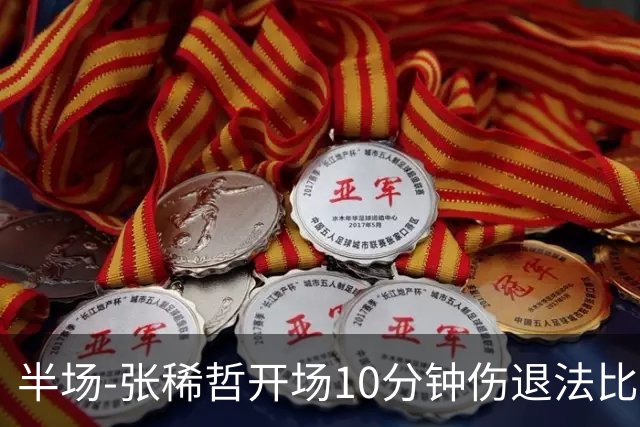 半场-张稀哲开场10分钟伤退法比奥远射造险 北京国安0-0武汉三镇