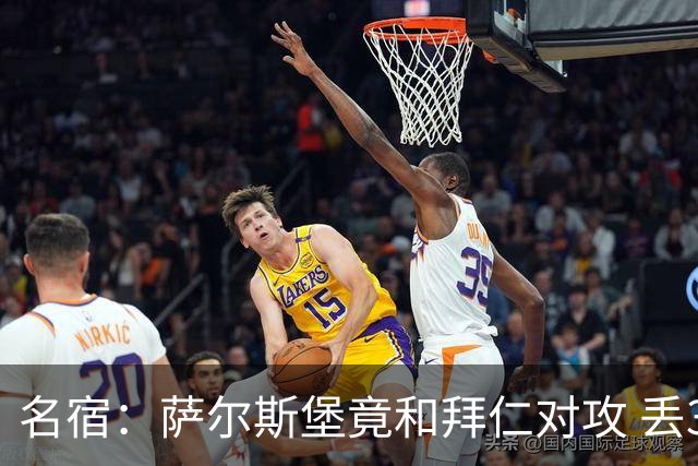 名宿：萨尔斯堡竟和拜仁对攻 丢3个球后就芭比Q了