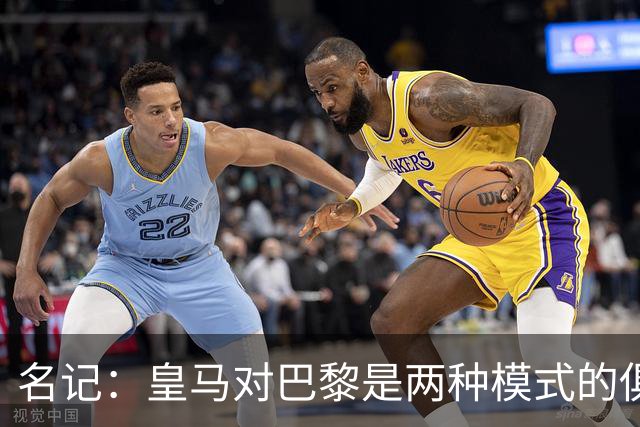 名记：皇马对巴黎是两种模式的俱乐部的对决