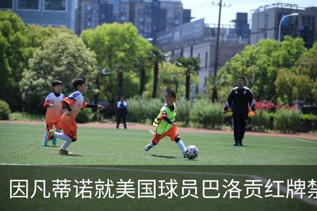 因凡蒂诺就美国球员巴洛贡红牌禁赛暂缓执行决定发表声明