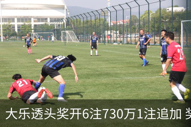大乐透头奖开6注730万1注追加 奖池余额7.91亿