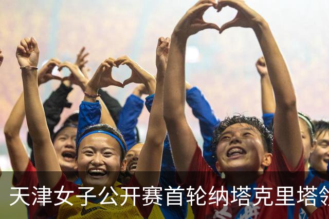 天津女子公开赛首轮纳塔克里塔领跑 隋响落后1杆