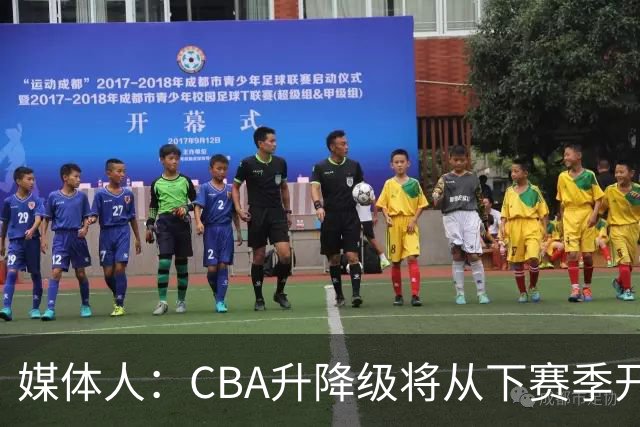 媒体人：CBA升降级将从下赛季开启 27-28赛季大概率会扩军至21队