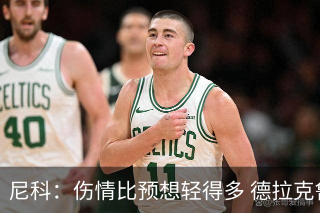 尼科：伤情比预想轻得多 德拉克鲁兹没道歉但我不在乎