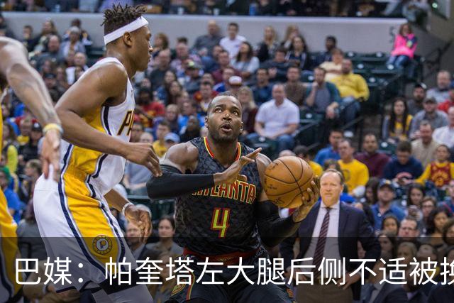 巴媒：帕奎塔左大腿后侧不适被换下，将在今天接受进一步检查