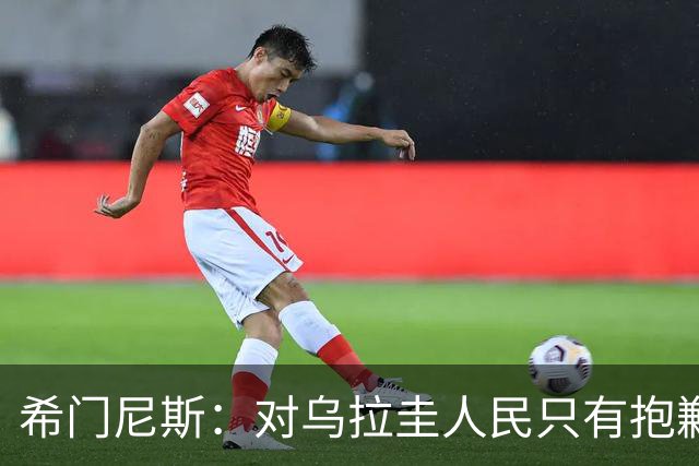 希门尼斯：对乌拉圭人民只有抱歉 我不会就此退出国家队