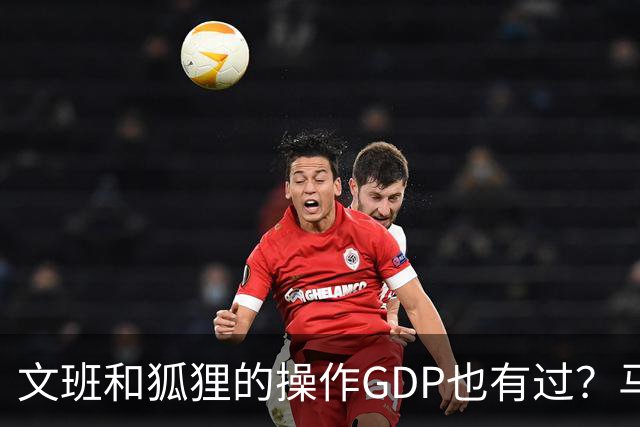 文班&狐狸的操作GDP也有过？马刺犯错时刻：妖刀送2+1 小卡丢罚球