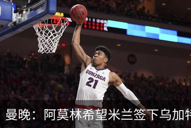曼晚：阿莫林希望米兰签下乌加特，曼联要价约3000万英镑