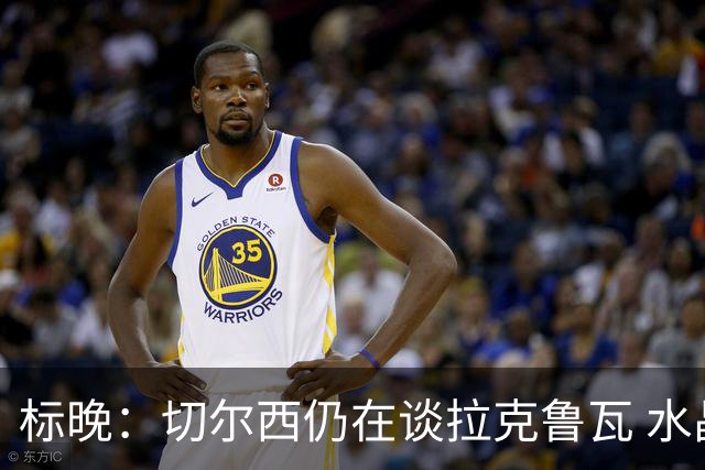 标晚：切尔西仍在谈拉克鲁瓦 水晶宫在找接替者&已接触克雷斯韦尔