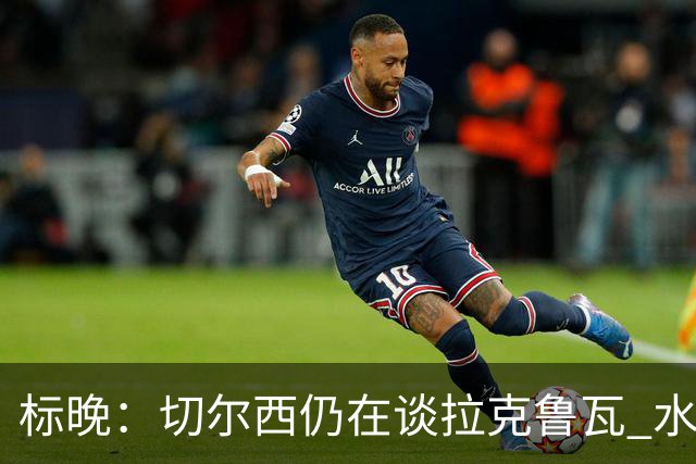 标晚：切尔西仍在谈拉克鲁瓦 水晶宫在找接替者&已接触克雷斯韦尔
