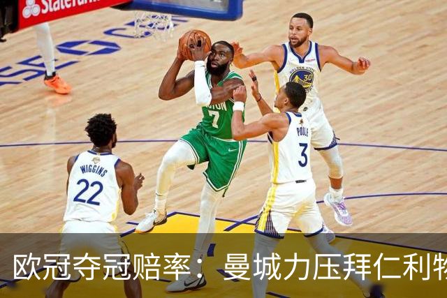 欧冠夺冠赔率：曼城力压拜仁利物浦 国米被看衰