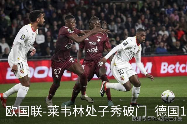 欧国联-莱韦林处子秀破门 德国1-0战胜荷兰
