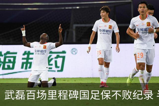武磊百场里程碑国足保不败纪录 半场被动只因这一点？