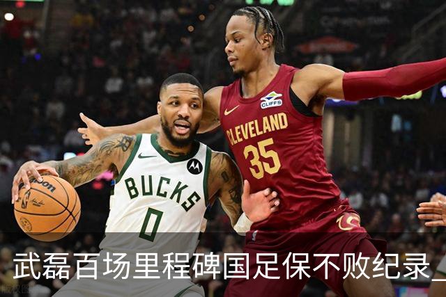 武磊百场里程碑国足保不败纪录 半场被动只因这一点？