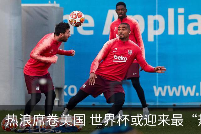 热浪席卷美国 世界杯或迎来最“热”赛事
