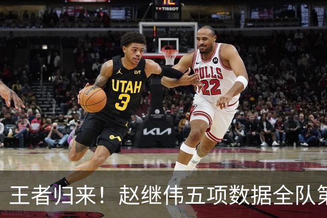 王者归来！赵继伟五项数据全队第一 率男篮大胜台北强势晋级