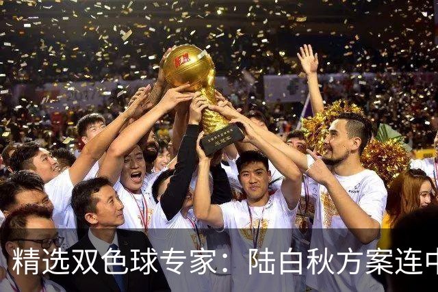 精选双色球专家：陆白秋方案连中1等1036万和5+1