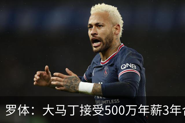罗体：大马丁接受500万年薪3年合同 尤文开价500万维拉要价超千万