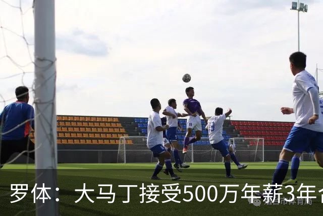 罗体：大马丁接受500万年薪3年合同 尤文开价500万维拉要价超千万