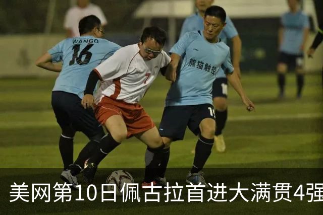 美网第10日佩古拉首进大满贯4强 斯维亚泰克出局