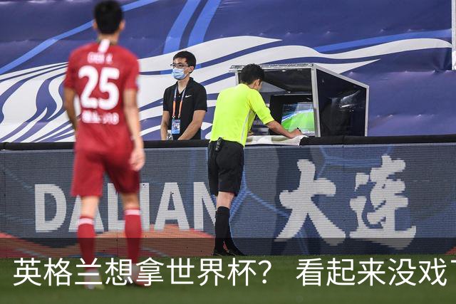 英格兰想拿世界杯？ 看起来没戏了
