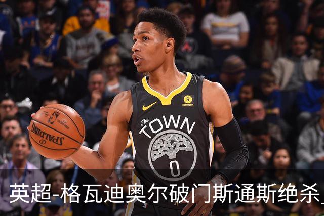 英超-格瓦迪奥尔破门斯通斯绝杀 曼城2-1狼队