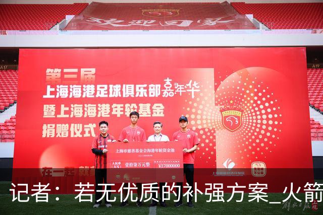 记者：若无优质的补强方案 火箭绝对不该交易队内核心球员
