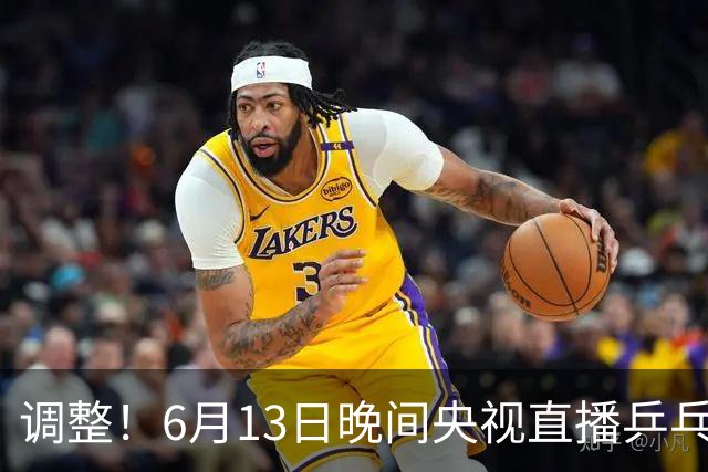 调整！6月13日晚间央视直播乒乓球有变，陈熠冲决赛，首金诞生！