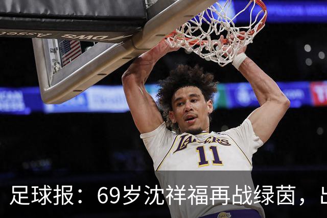 足球报：69岁沈祥福再战绿茵，出任河北省足球青训中心青训总监