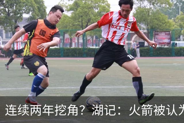 连续两年挖角？湖记：火箭被认为是最可能签下斯玛特的球队