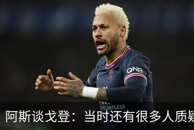阿斯谈戈登：当时还有很多人质疑巴萨呢，世界杯的戈登又提升了