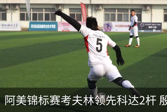 阿美锦标赛考夫林领先科达2杆 殷若宁T26刘艳T38