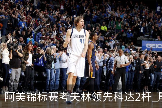 阿美锦标赛考夫林领先科达2杆 殷若宁T26刘艳T38