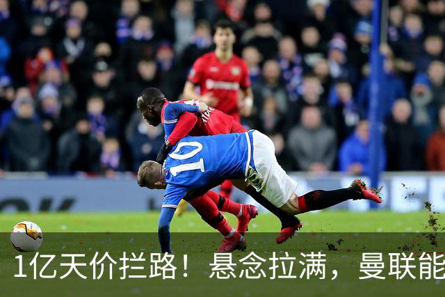 1亿天价拦路！悬念拉满，曼联能否依靠FIFA补偿金敲定德国中场恩梅查？
