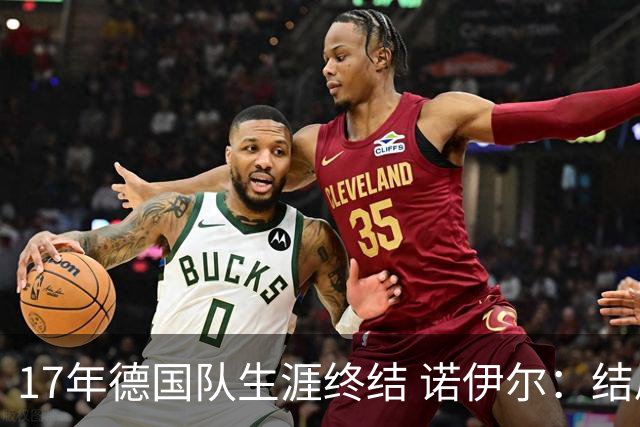 17年德国队生涯终结 诺伊尔：结局苦涩但我毫不后悔