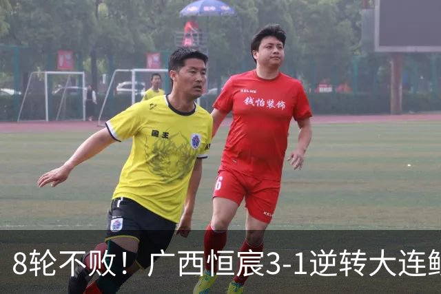 8轮不败！广西恒宸3-1逆转大连鲲城 姆博梅开二度拉普辛造两球