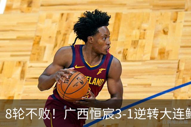 8轮不败！广西恒宸3-1逆转大连鲲城 姆博梅开二度拉普辛造两球