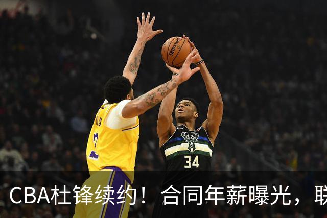 CBA杜锋续约！合同年薪曝光，联盟最高薪主教练，球迷褒贬不一