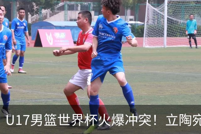 U17男篮世界杯火爆冲突！立陶宛小将怒推张淳智引4人被驱离场