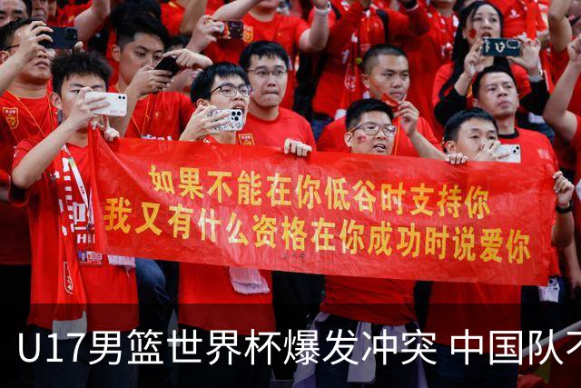 U17男篮世界杯爆发冲突 中国队不敌立陶宛淘汰赛战法国